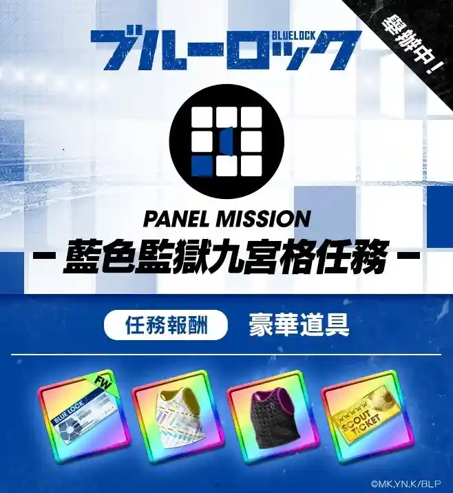 《SEGA 新創造球會 ROAD to the WORLD》舉辦《藍色監獄》聯動特別發掘,「藍色監獄SCOUT」! 32 0710 sakatsuku rtw BLUE LOCK panel mission