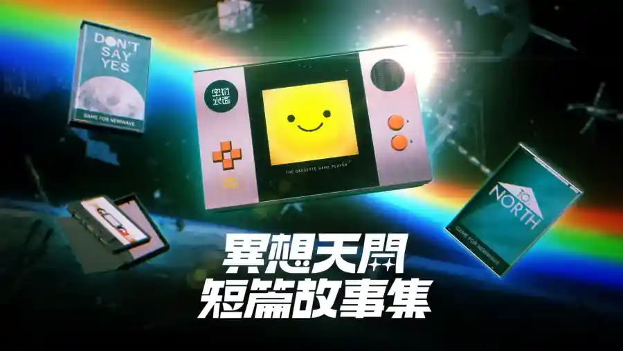 獨立遊戲《異想天開短篇故事集》正式發表！30分鐘體驗萬年人生的短篇遊戲合集！