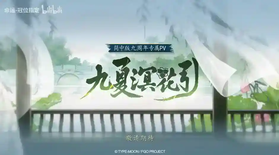 《FGO》9周年前哨直播速报:新从者兽艾蕾降临!周年活动大公开!