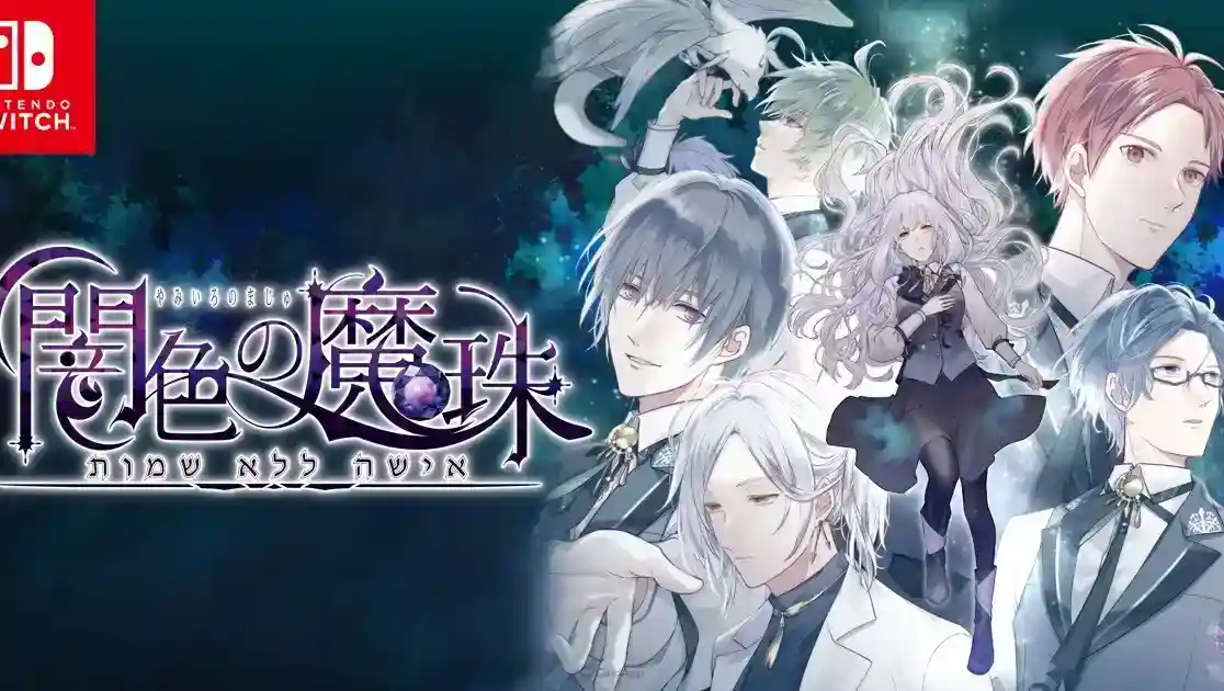 Daisy2黑暗奇幻乙女《闇色的魔珠》確定移植 Nintendo Switch 預定2025年內發售！