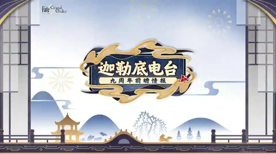 《FGO》9周年前哨直播速报：新从者兽艾蕾降临！周年活动大公开！