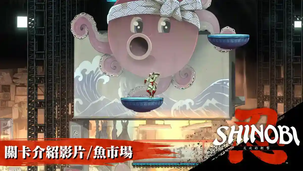 在移動吊掛貨櫃上高速斬擊！《SHINOBI 反攻的斬擊》新關卡「魚市場」PV釋出