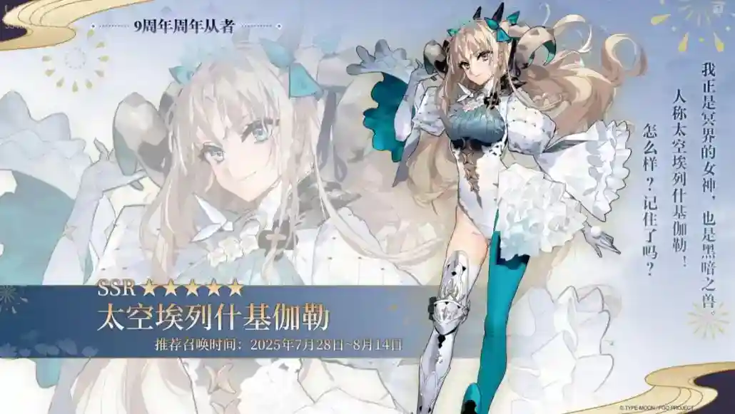 《FGO》9周年前哨直播速报:新从者兽艾蕾降临!周年活动大公开!