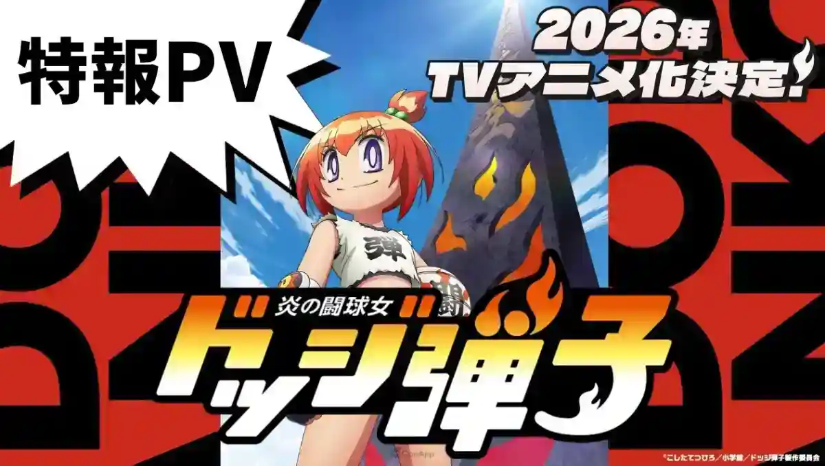 《鬥球兒彈平》正統續篇《鬥球女彈子》確定2026年改編電視動畫！