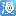 再漫画
