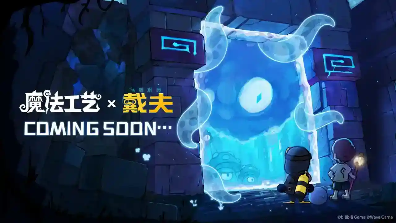 深海到魔法世界,《魔法工艺》×《潜水员戴夫》联动惊艳亮相BW2025 深海到魔法世界,《魔法工艺》×《潜水员戴夫》联动惊艳亮相BW2025