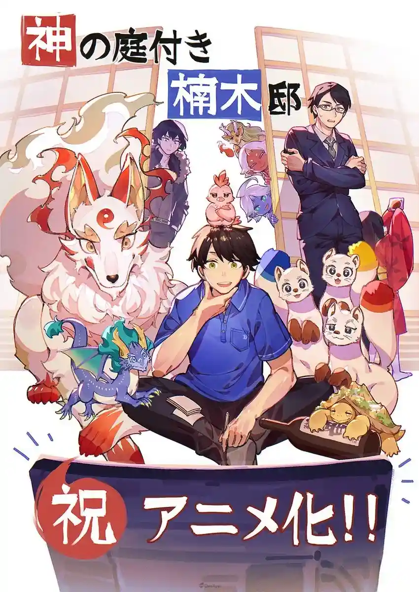 輕小說《楠木邸的神明庭院》將於2026年改編電視動畫！與神明們一起享受山林樂居生活