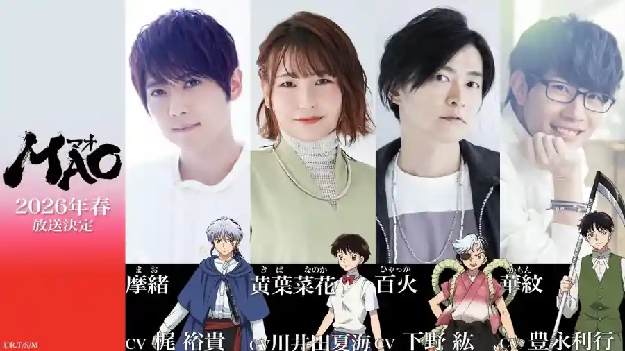高橋留美子最新作品《MAO 摩緒》電視動畫將於2026年春季推出！梶裕貴、下野紘、豐永利行 等人配音！