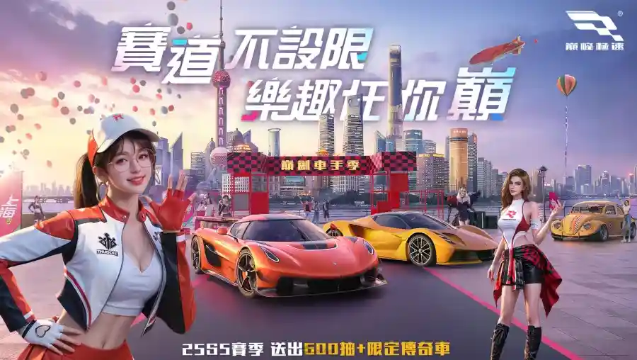 《巔峰極速》25S5「車手季」飆風登場!狂送福利回歸趁現在,御茶園特上聯名活動起跑抽虛寶大獎 1 巔峰極速 25S5