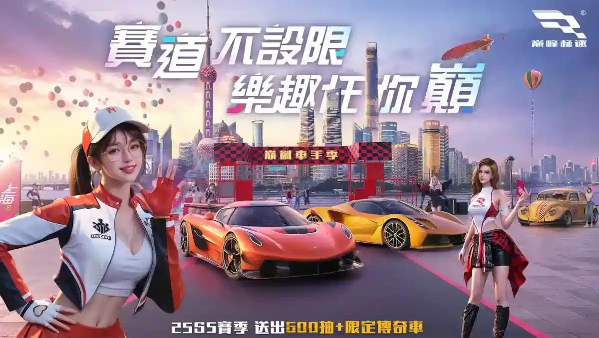 《巔峰極速》25S5「車手季」飆風登場！狂送福利回歸趁現在，御茶園特上聯名活動起跑抽虛寶大獎