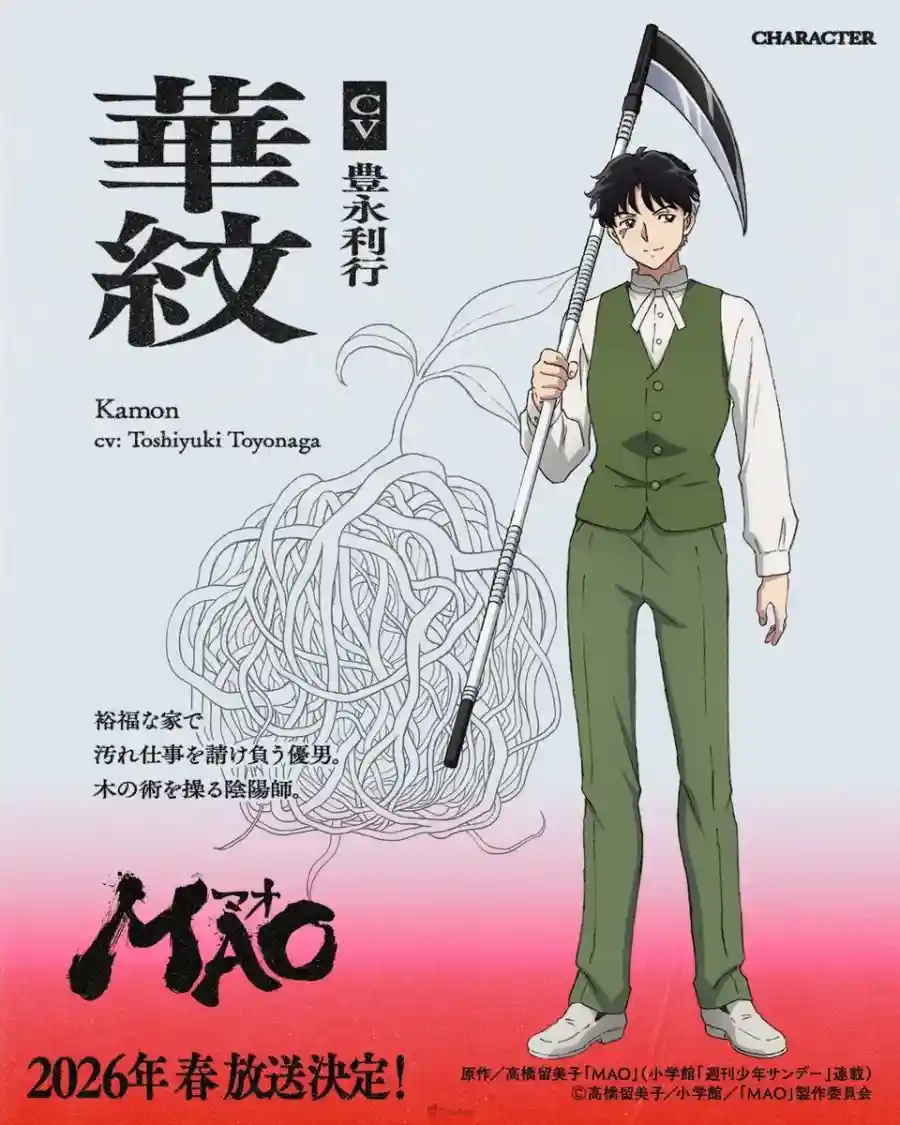 高橋留美子最新作品《MAO 摩緒》電視動畫將於2026年春季推出！梶裕貴、下野紘、豐永利行 等人配音！