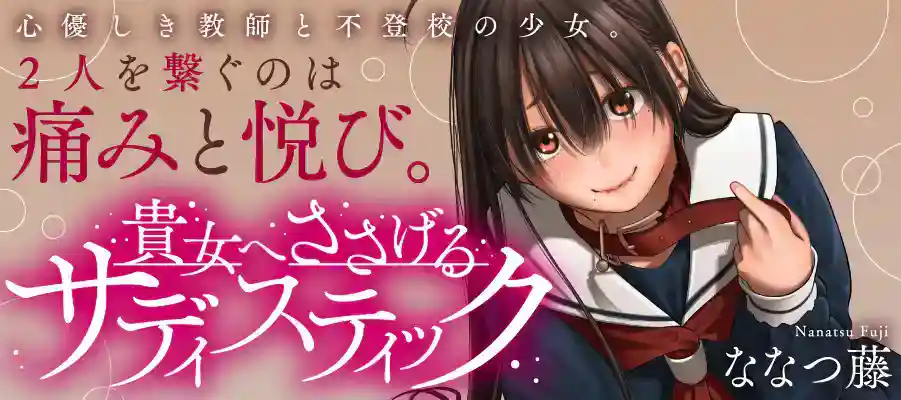 误入奇怪的“游戏”，《献给你的施虐狂》开始连载