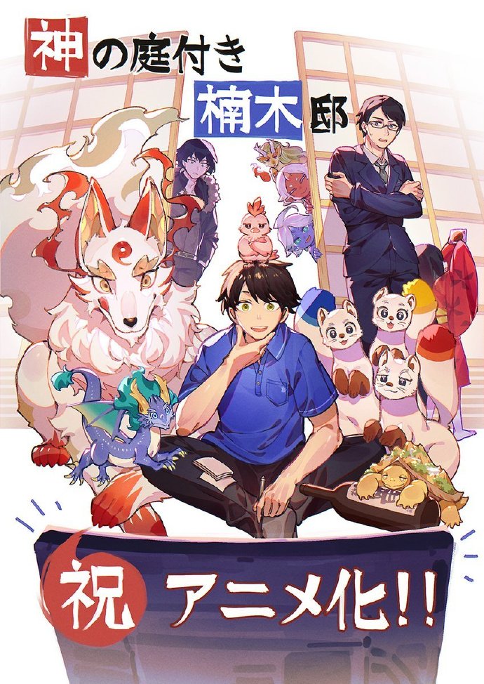 1752501048510410.jpg 轻小说《楠木邸的神明庭院》确定动画化 2026年揭开神域之谜