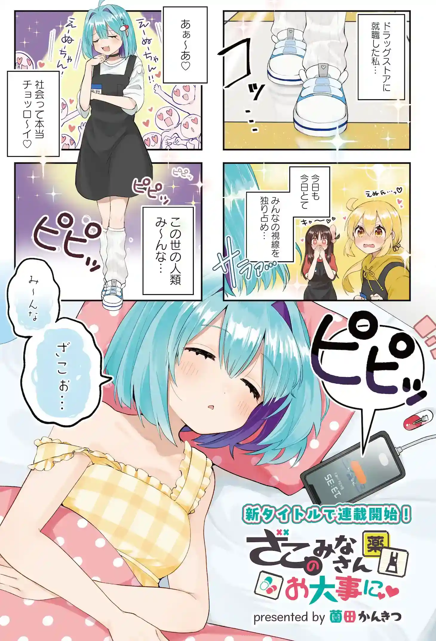 揭秘“杂鱼”日常！《各位杂鱼请多保重》开始连载