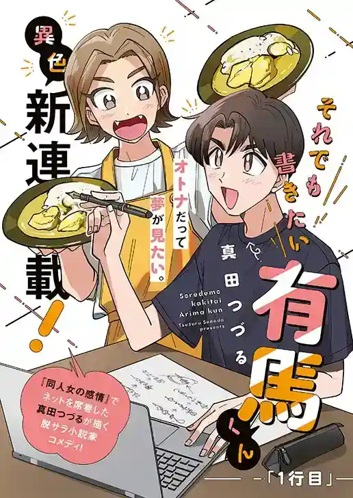 辞职追梦的日常物语！《即便如此仍想书写的有马君》开始连载