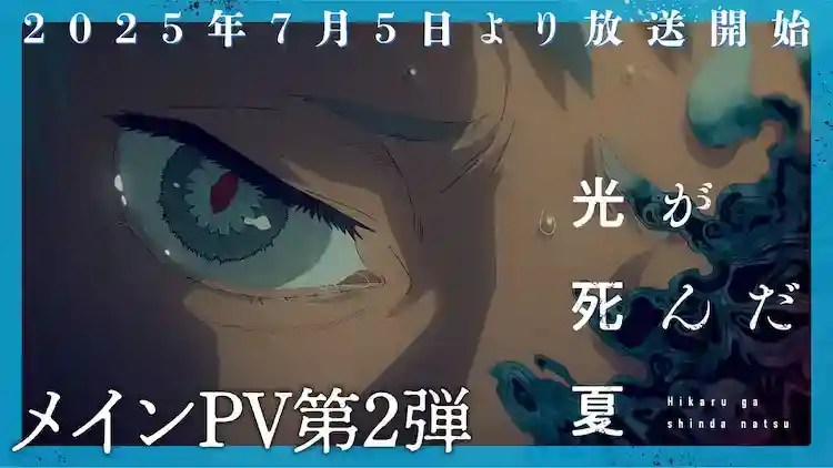 《光死去的夏天》公开第二弹正式PV公开 蝉鸣掩盖的秘密究竟是！？