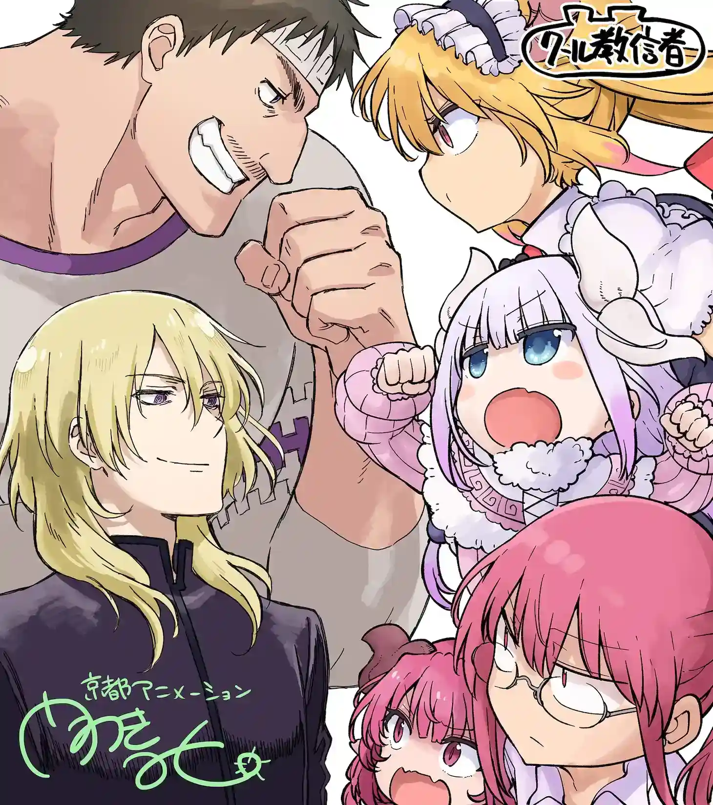 京都动画《小林家的龙女仆 寂寞的龙》上映 跨次元插画纪念公开