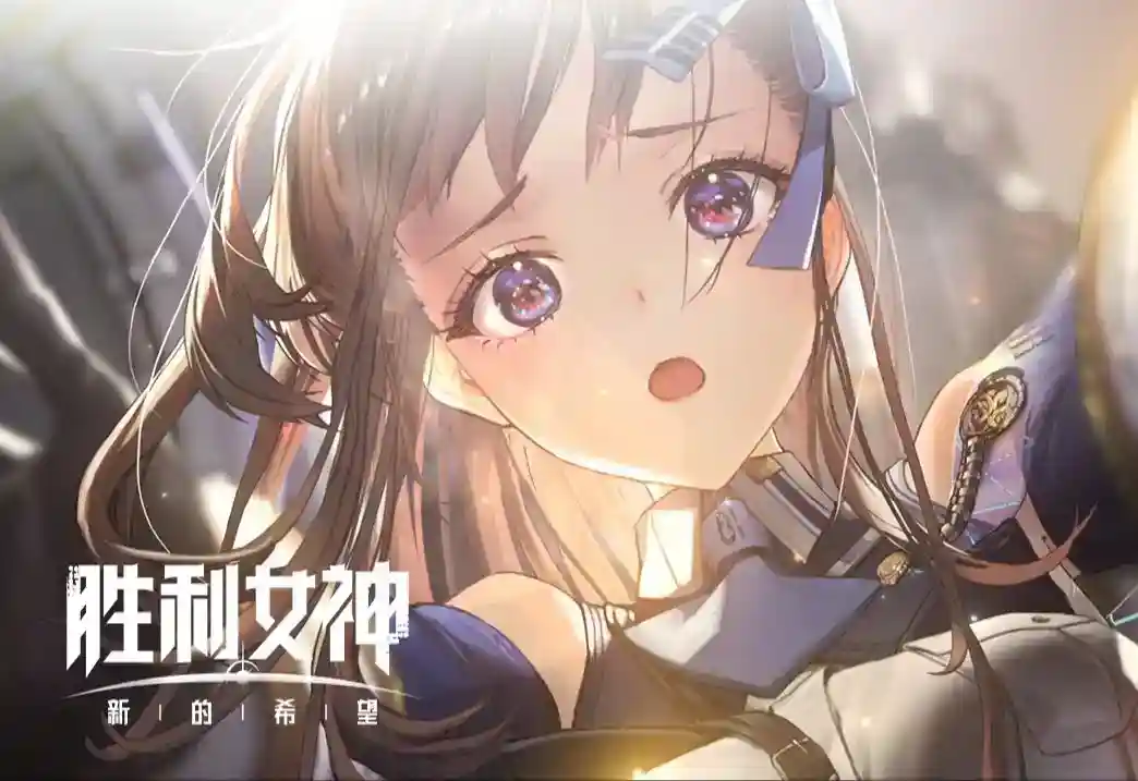 1744354435748850.jpg 离谱!《胜利女神》联动《庆余年》 科幻与古风的次元碰撞