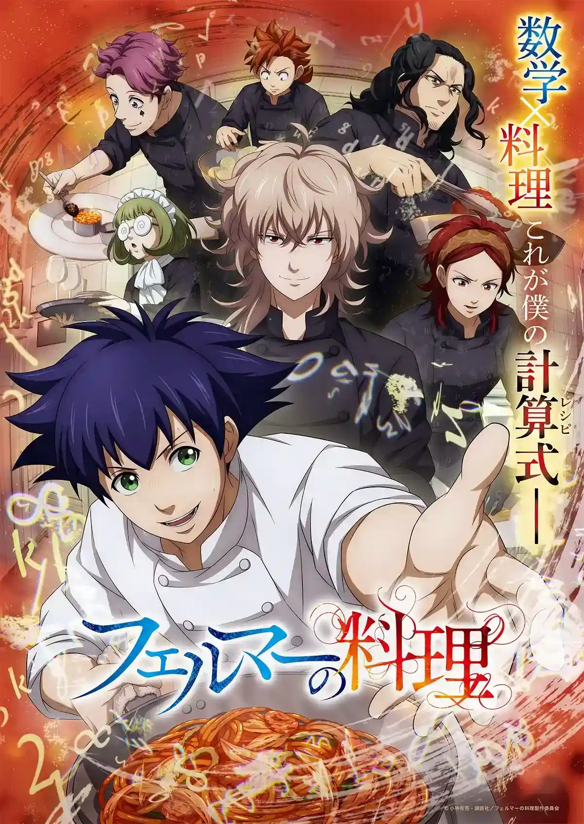 1750051869854200.jpg 数学×料理的破格烹饪 《费马的料理》主视觉图、PV公开