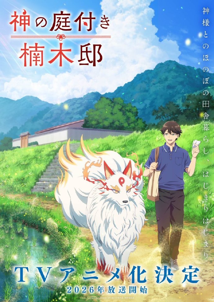 1752501033352051.jpg 轻小说《楠木邸的神明庭院》确定动画化 2026年揭开神域之谜