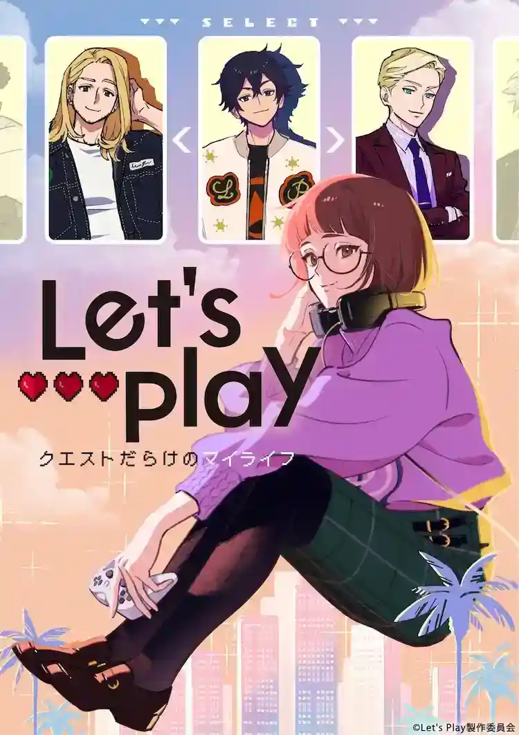 1749108607538353.jpg 《Let's Play 充满挑战的人生》25年TV动画化决定!花泽香菜献声女主