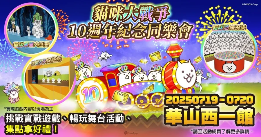 十十十週年!《貓咪大戰爭》繁中版10週年紀念同樂會7月19日在台北華山1914登場 2 509307762 1044909714493587 5715604479297449790 n
