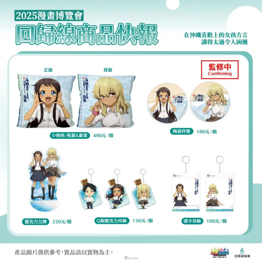 動畫代理商「回歸線娛樂」參展2025漫畫博覽會！新番新品《mono 女孩》、《沖繩方言》等周邊全台首發！