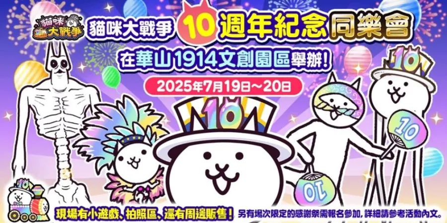 十十十週年!《貓咪大戰爭》繁中版10週年紀念同樂會7月19日在台北華山1914登場 1 貓咪大戰爭 繁中版