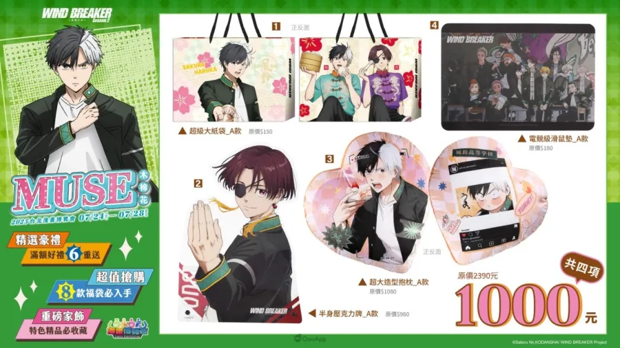 木棉花2025漫畫博覽會推出「迎戰無限城-鬼滅之刃 特設展區」!公開八大福袋、六重滿額贈等多項優惠福利 10 02 《WIND BREAKER—防風少年—》 福袋