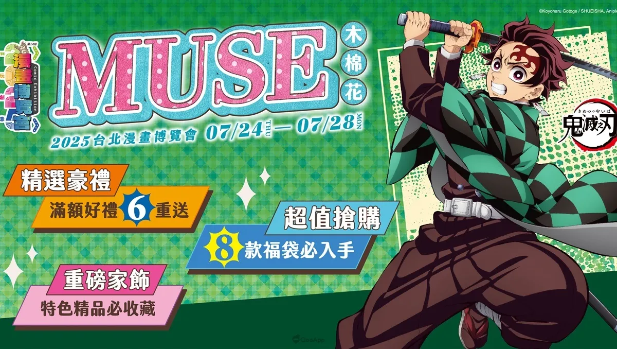 木棉花2025漫畫博覽會推出「迎戰無限城-鬼滅之刃 特設展區」！公開八大福袋、六重滿額贈等多項優惠福利