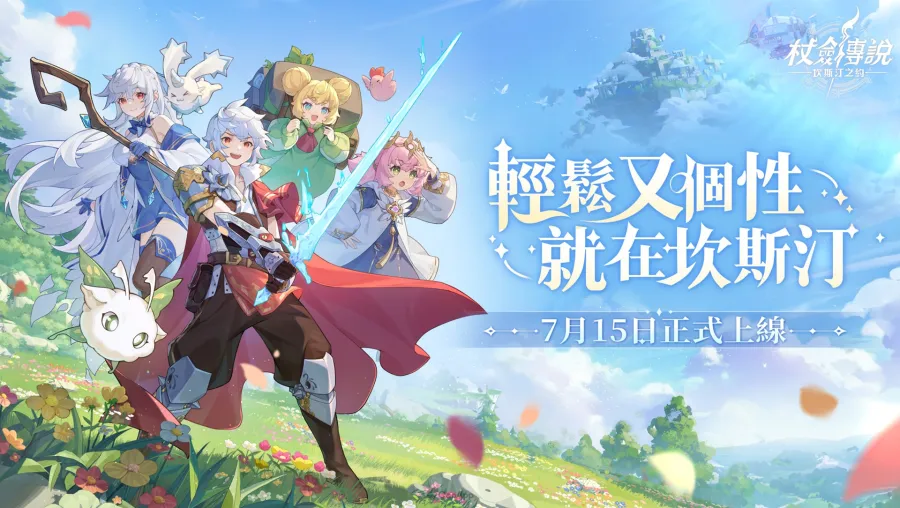 《杖劍傳說：坎斯汀之約》7月15日正式啟航！綜藝小王子「派翠克」跨界獻唱「音浪」改編主題曲！