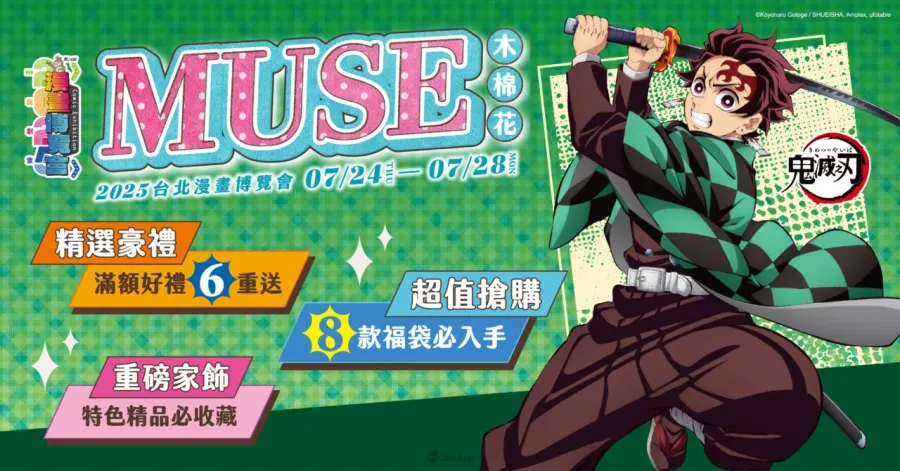 木棉花2025漫畫博覽會推出「迎戰無限城-鬼滅之刃 特設展區」!公開八大福袋、六重滿額贈等多項優惠福利 1 木棉花2025漫畫博覽會推出「迎戰無限城-鬼滅之刃 特設展區」!公開八大福袋、六重滿額贈等多項優惠福利