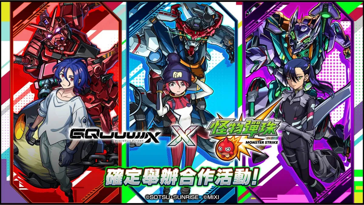 《機動戰士 Gundam GQuuuuuuX》×《怪物彈珠》合作活動強勢來襲！主角「瑪秋」「涅安」「修司」登場！