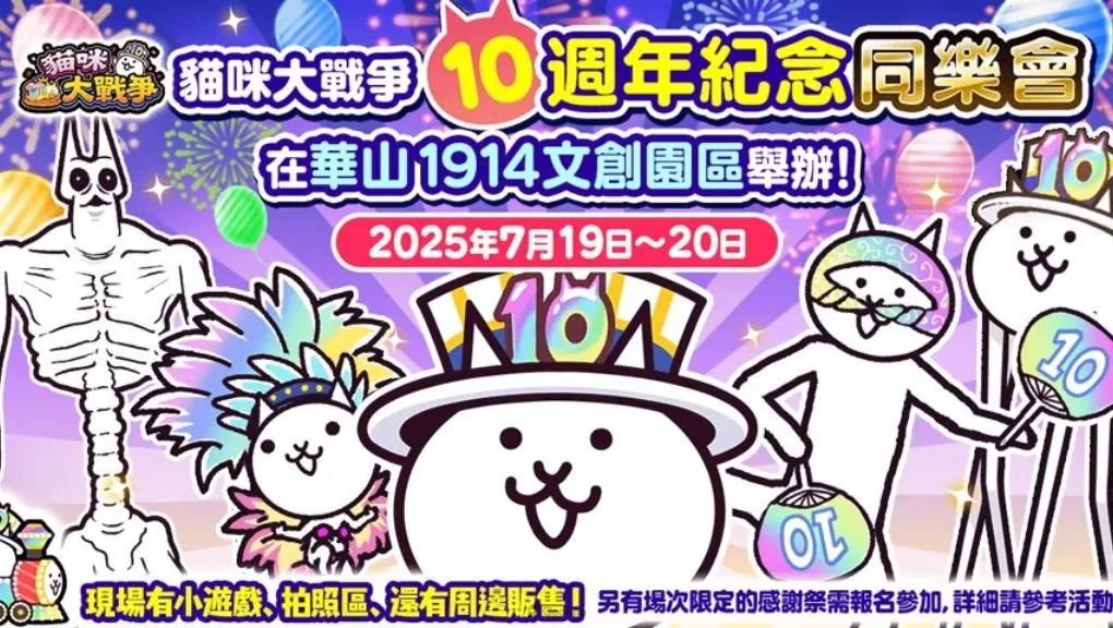 十十十週年！《貓咪大戰爭》繁中版10週年紀念同樂會7月19日在台北華山1914登場