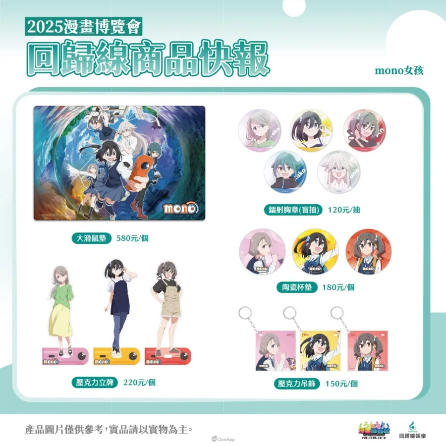 動畫代理商「回歸線娛樂」參展2025漫畫博覽會！新番新品《mono 女孩》、《沖繩方言》等周邊全台首發！
