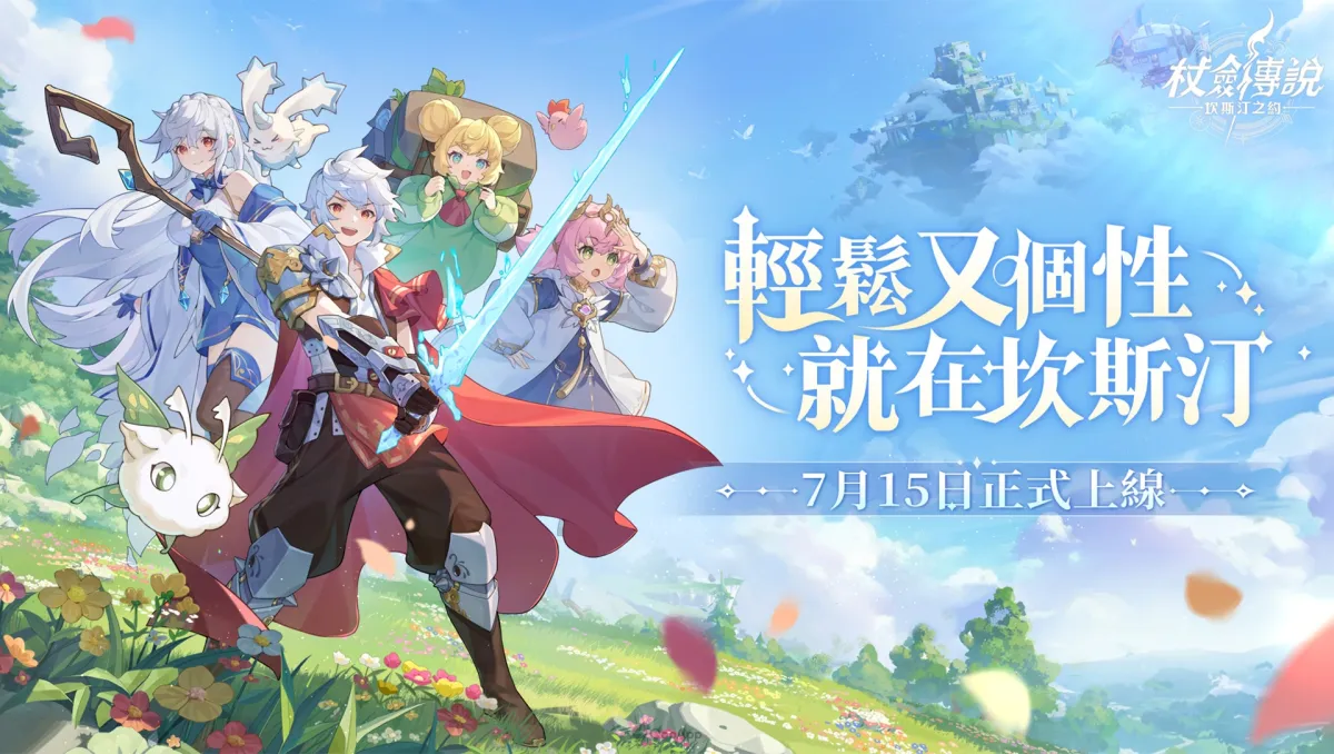 《杖劍傳說：坎斯汀之約》7月15日正式啟航！綜藝小王子「派翠克」跨界獻唱「音浪」改編主題曲！