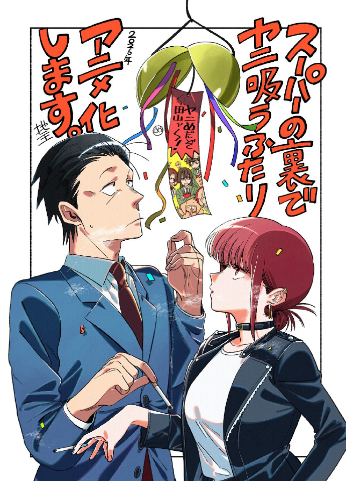 烟火里的温柔！社畜治愈漫画《在超市后门吸烟的二人》动画化