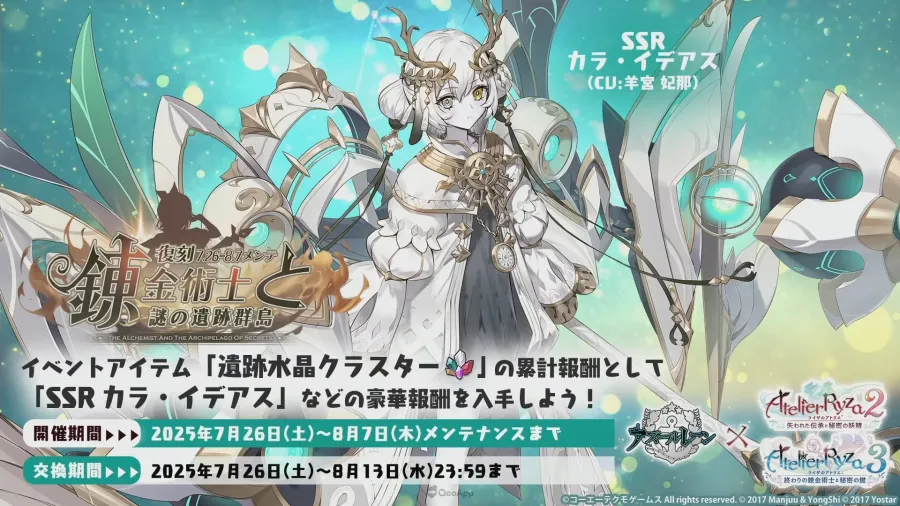 《碧藍航線》×《優米雅的鍊金工房》聯動活動7月24日開始！將同時復刻《萊莎的鍊金工房》合作！
