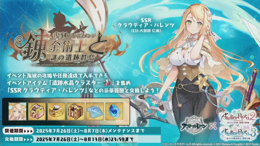 《碧藍航線》×《優米雅的鍊金工房》聯動活動7月24日開始！將同時復刻《萊莎的鍊金工房》合作！
