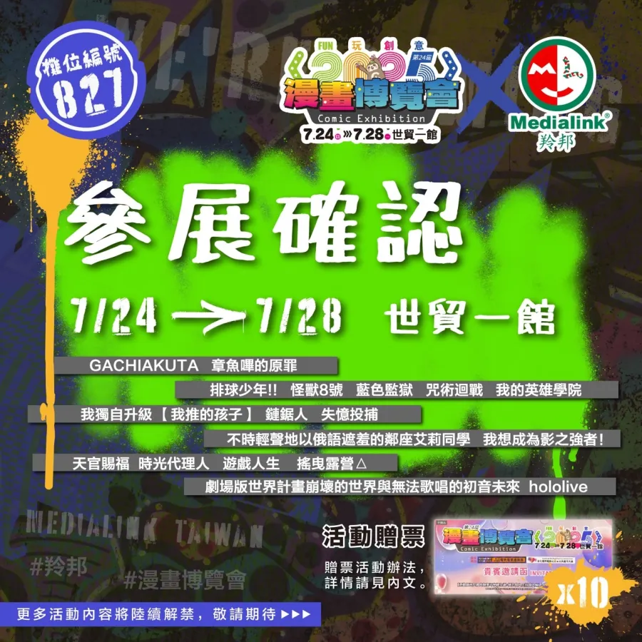 羚邦旗下人氣作品進軍2025漫畫博覽會！11種超值福袋＆《GACHIAKUTA》《章魚嗶的原罪》新番周邊報到！