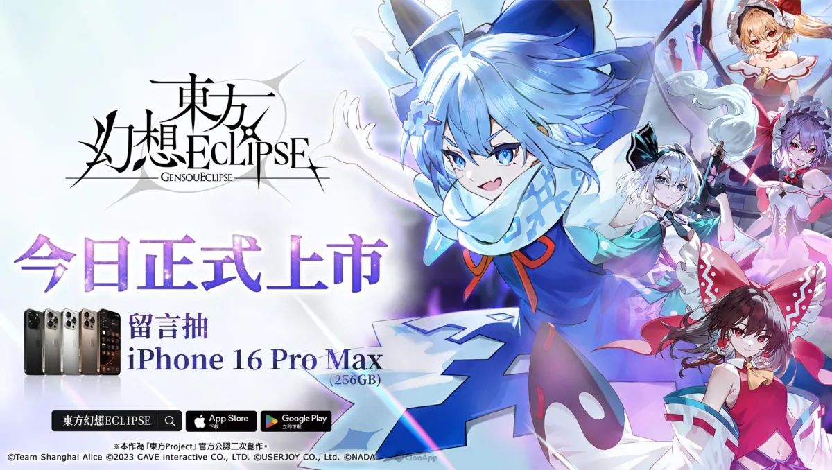 《東方Project》公認二次創作STG《東方幻想ECLIPSE》繁中版正式上市！開服紀念送冰之妖精「琪露諾」、抽iPhone 16 Pro Max