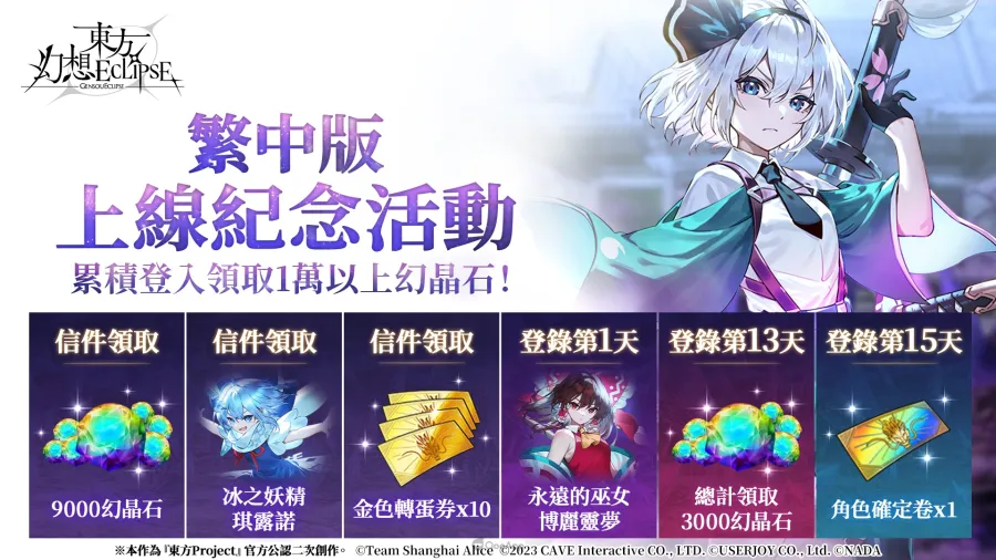 《東方Project》公認二次創作STG《東方幻想ECLIPSE》繁中版正式上市!開服紀念送冰之妖精「琪露諾」、抽iPhone 16 Pro Max 2 0723 userjoy tge 1920x1080 3
