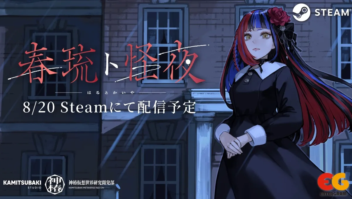 VSigner春猿火原案恐怖ADV《春琉與怪夜》8月20日於Steam免費推出！