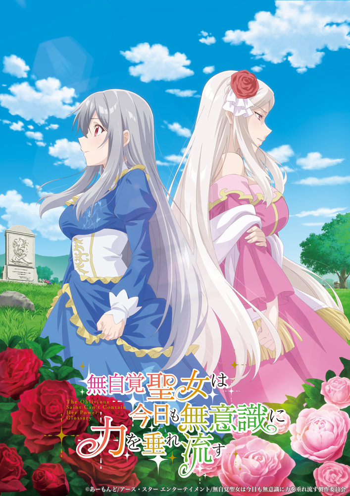 《无自觉圣女今天也无意识地释放力量》动画化决定！