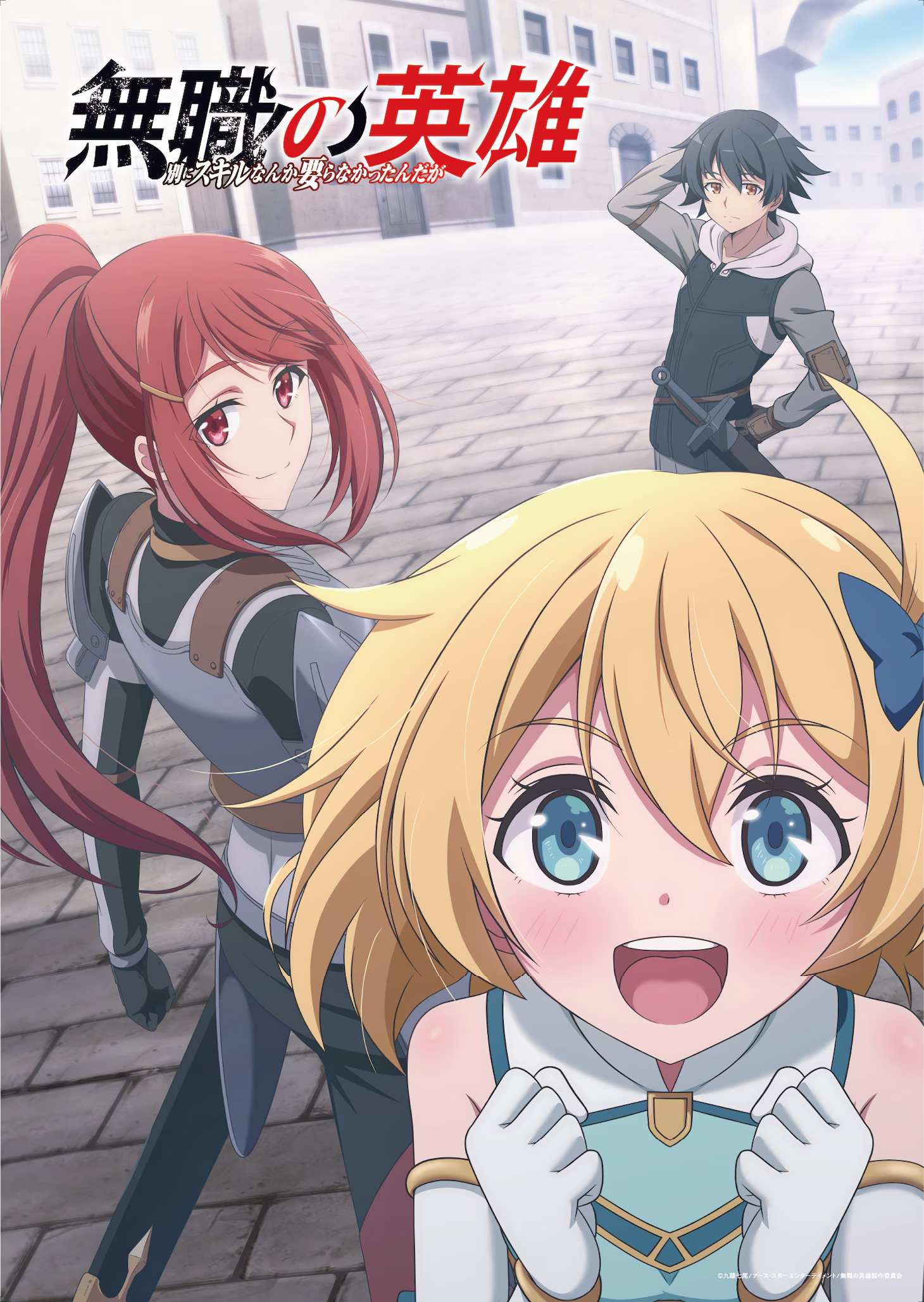 剑之都市的三人组亮相！《无职英雄～》情报公开