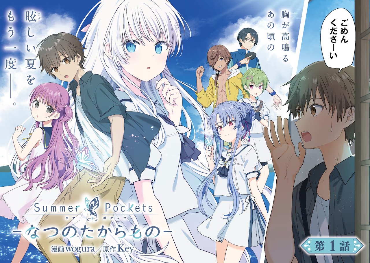 《Summer Pockets》漫画版开始连载 夏日物语再启！