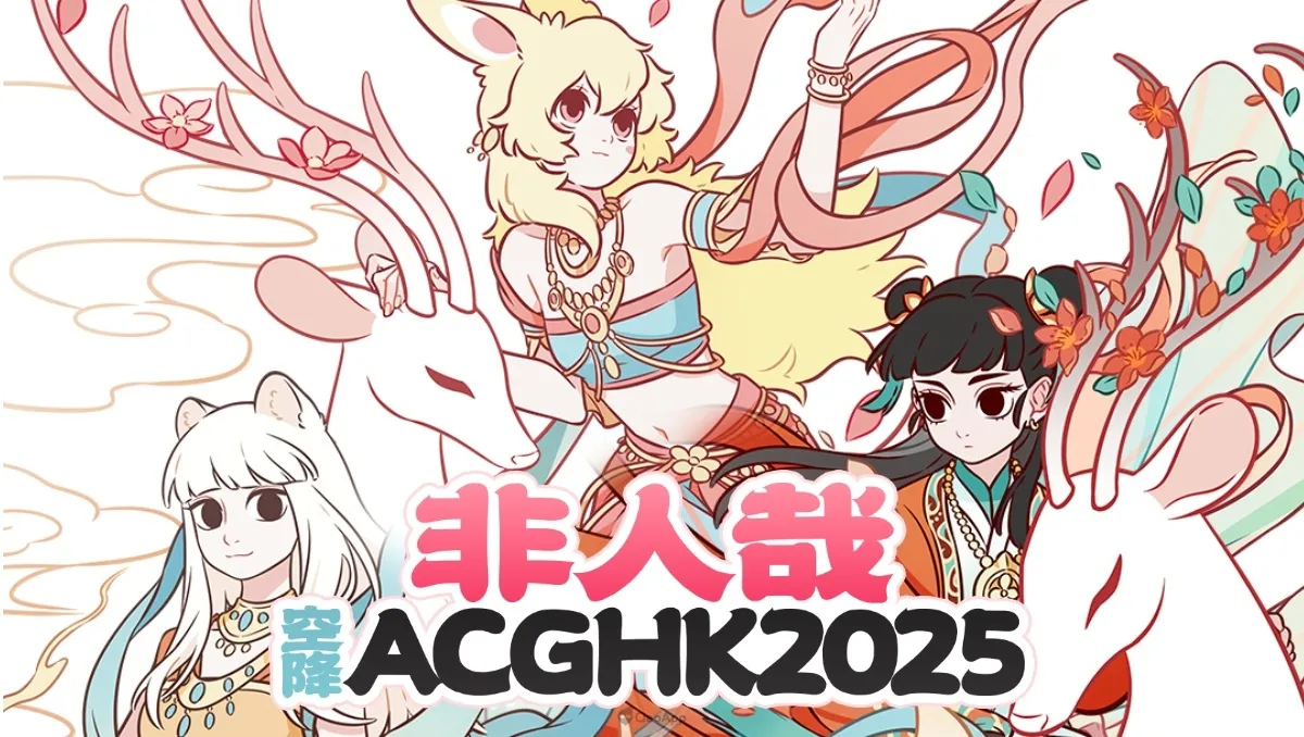 QooApp 聯同《非人哉》參展香港動漫電玩節2025！主題特別版徽章展會限量發售！