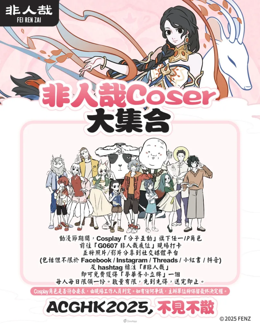 QooApp 聯同《非人哉》參展香港動漫電玩節2025！主題特別版徽章展會限量發售！