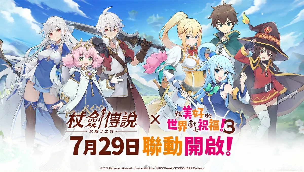 《杖劍傳說：坎斯汀之約》×《為美好的世界獻上祝福！3》聯動定檔7月29日！官方社群活動現正開跑中