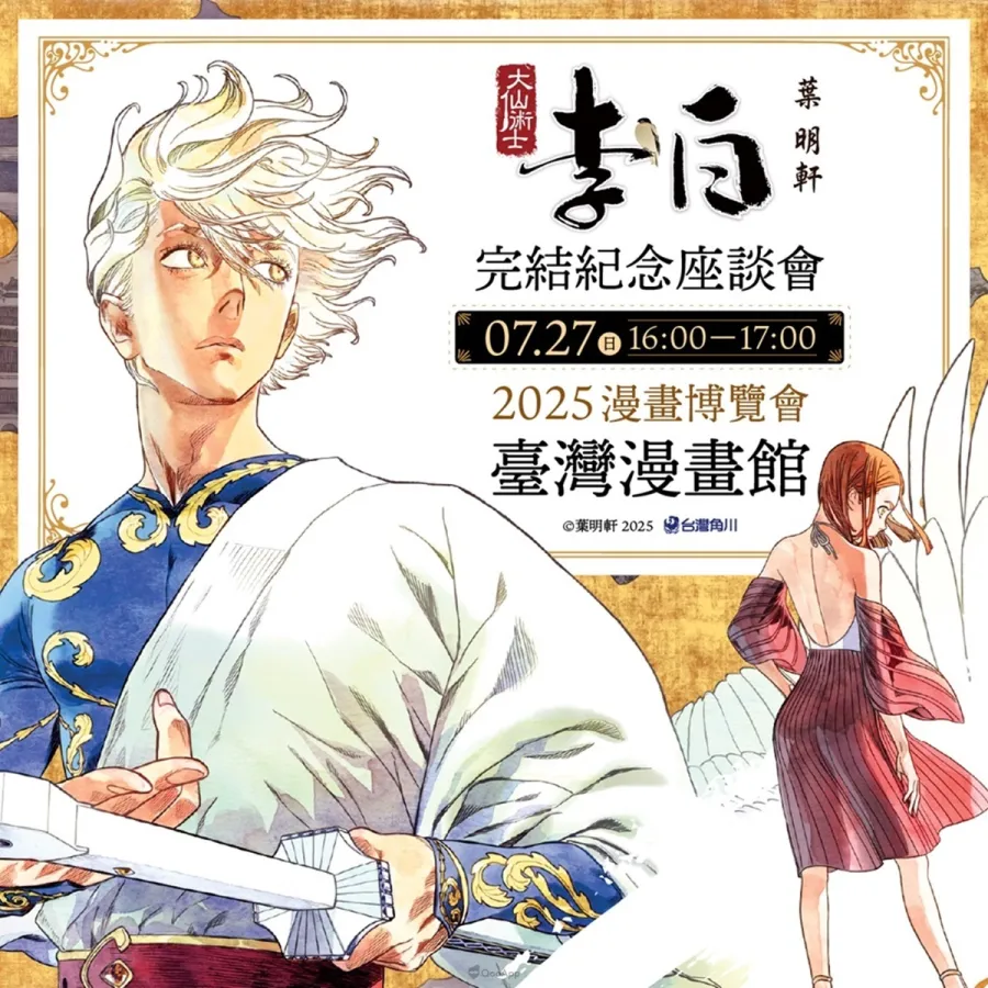 2025漫博：台灣角川2025漫畫博覽會開跑！3部限定版×11部特裝版×37部熱門新刊×近百款首賣精品豪華登場